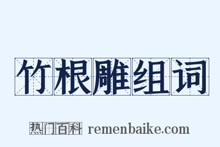 竹根雕组词是什么意思的图片